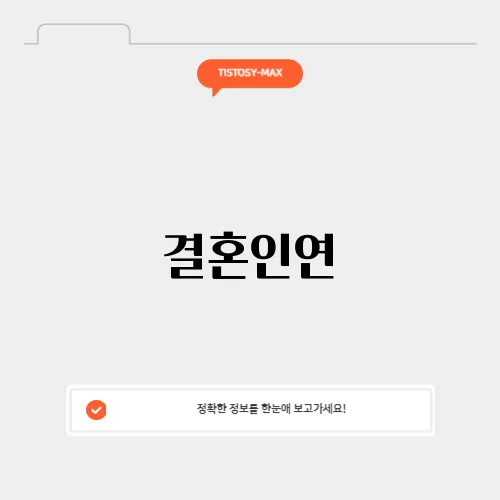 결혼인연