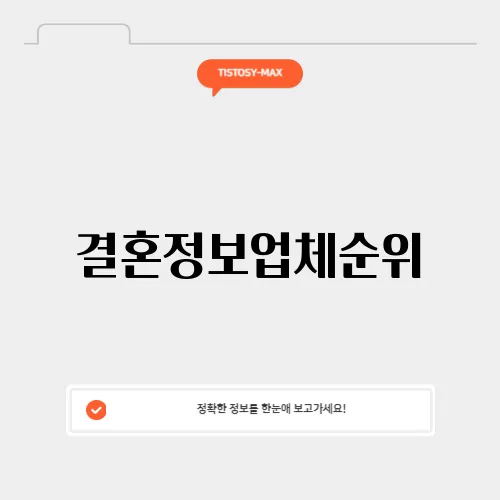 결혼정보업체순위