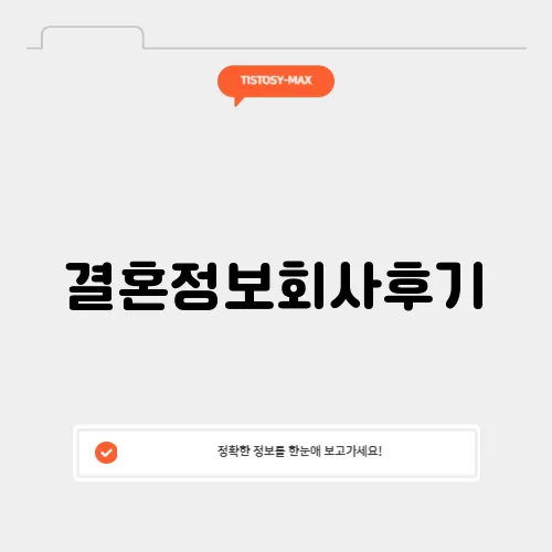 결혼정보회사후기