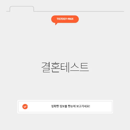 결혼테스트