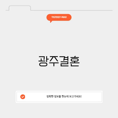 광주결혼