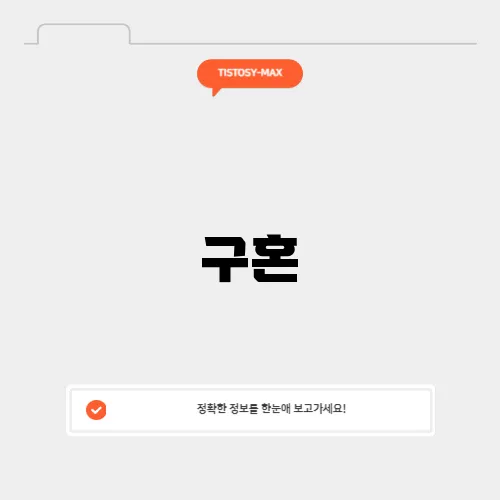 구혼