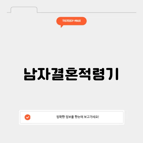 남자결혼적령기