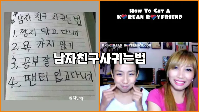남자친구사귀는법