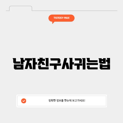 남자친구사귀는법