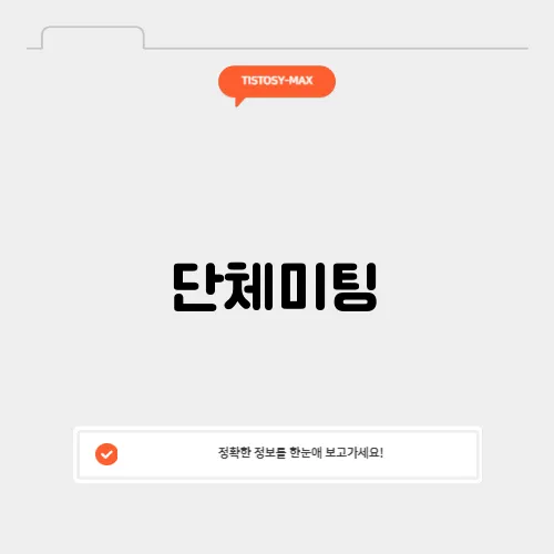 단체미팅