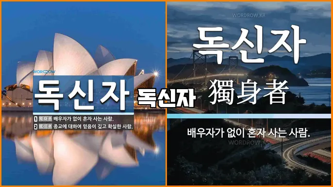 독신자