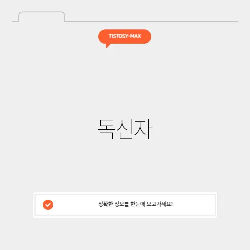 독신자