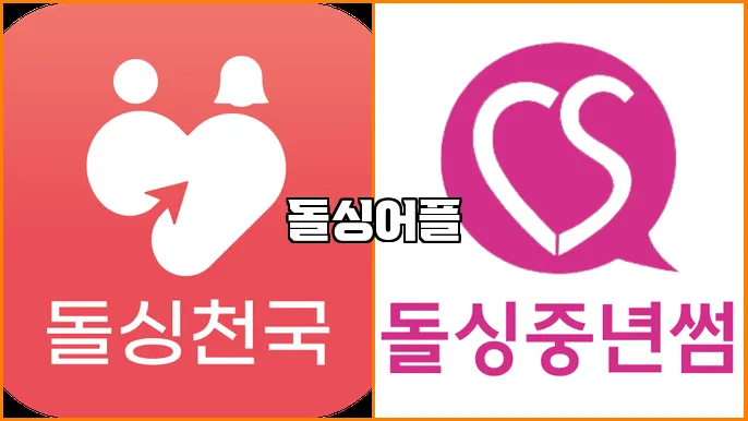 돌싱어플