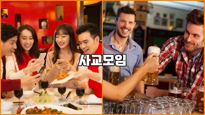 사교모임