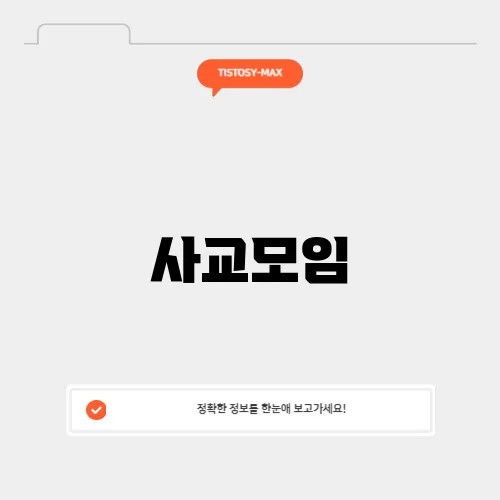 사교모임
