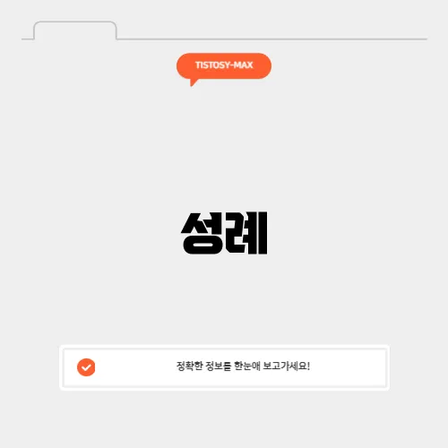 성례