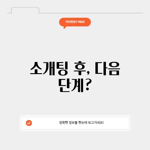 소개팅후연락