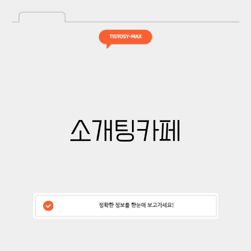 소개팅카페