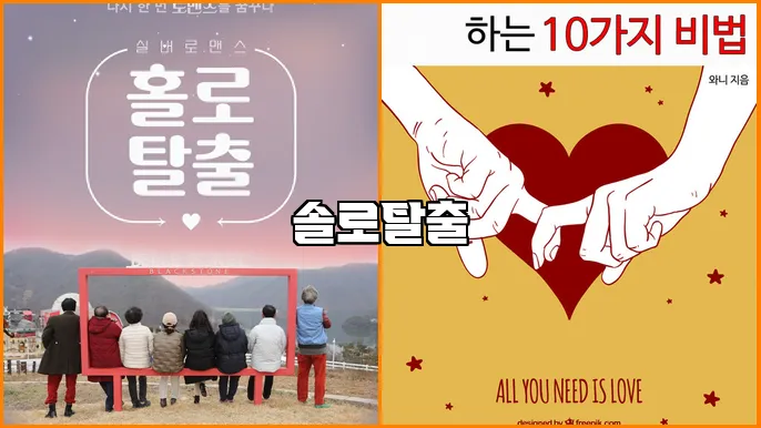 솔로탈출