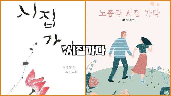 시집가다