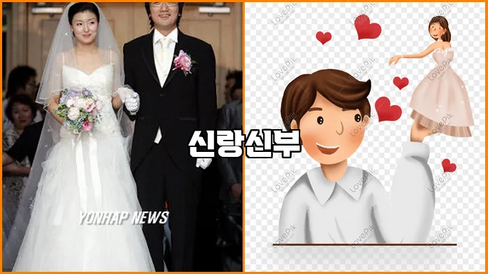 신랑신부