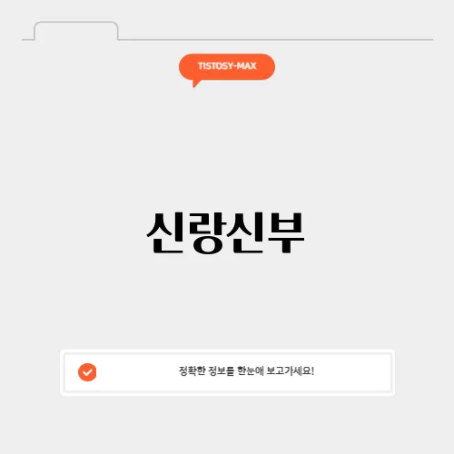 신랑신부