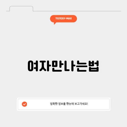 여자만나는법
