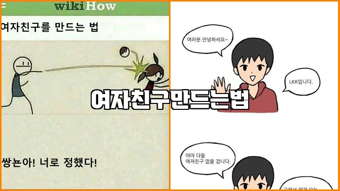 여자친구만드는법
