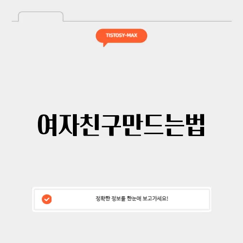 여자친구만드는법