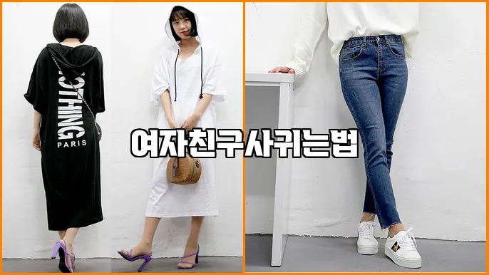 여자친구사귀는법