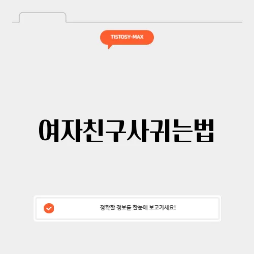 여자친구사귀는법