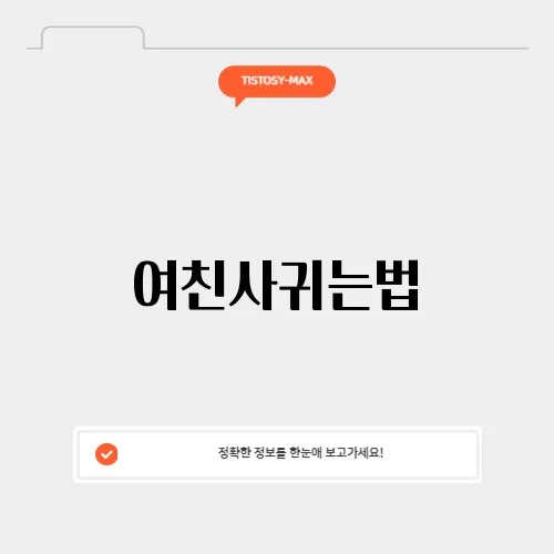 여친사귀는법