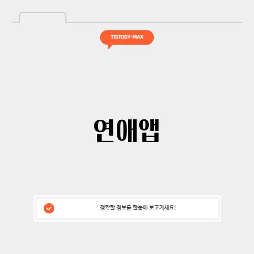 연애앱