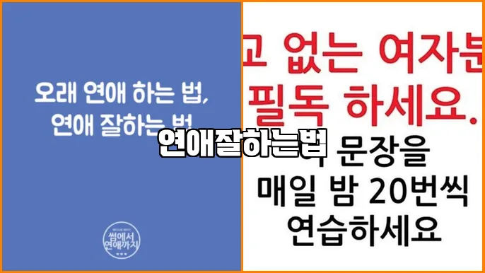 연애잘하는법