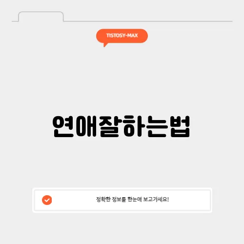 연애잘하는법