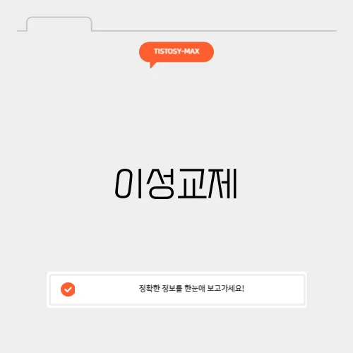 이성교제
