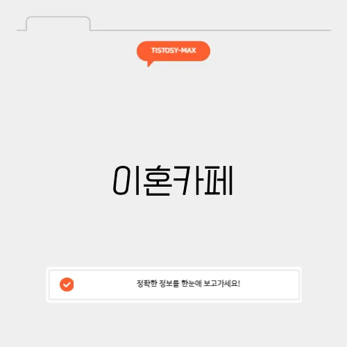 이혼카페