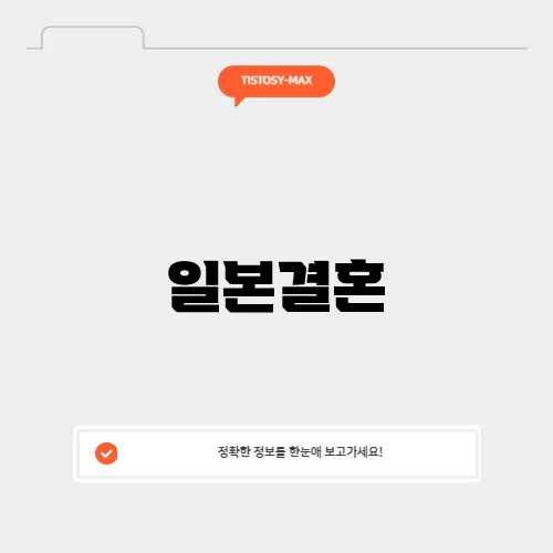일본결혼