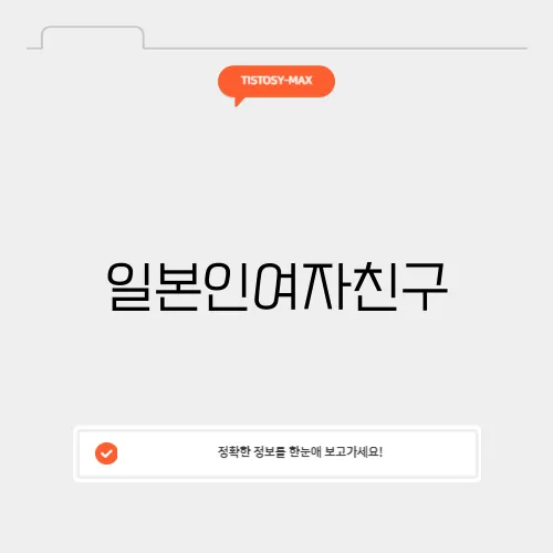 일본인여자친구