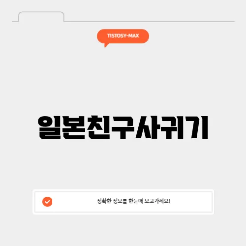 일본친구사귀기