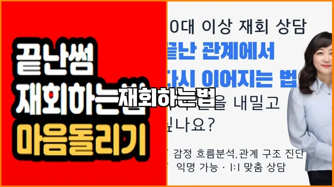 재회하는법