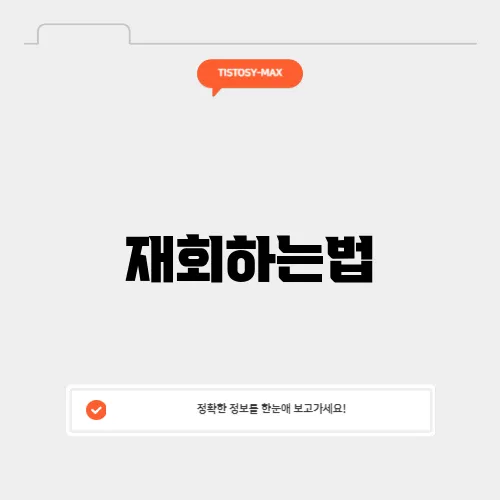 재회하는법