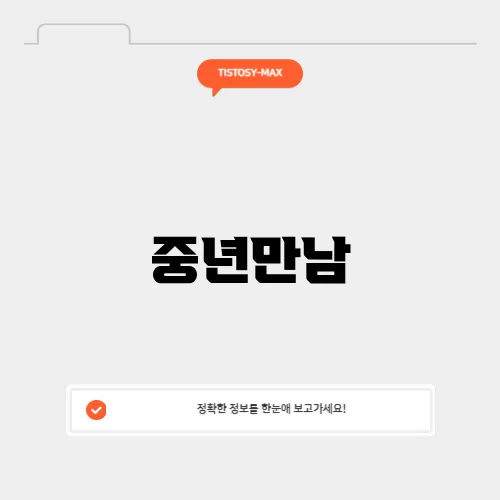 중년만남