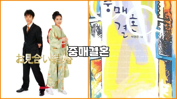 중매결혼