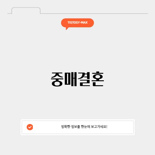 중매결혼