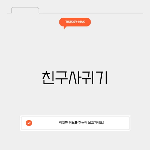 친구사귀기