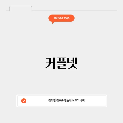 커플넷