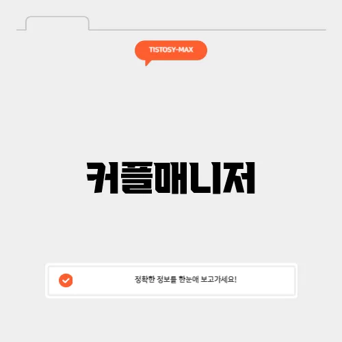 커플매니저