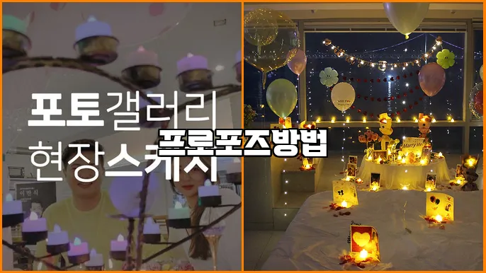 프로포즈방법