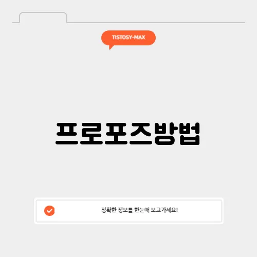 프로포즈방법