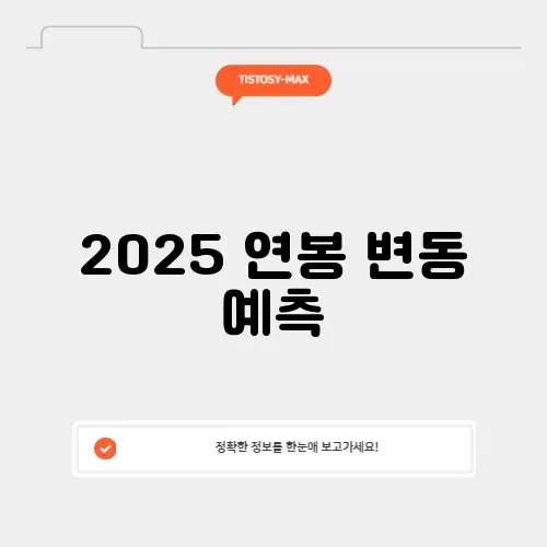 연봉계산기 2025