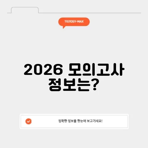 2026 10월 모의고사