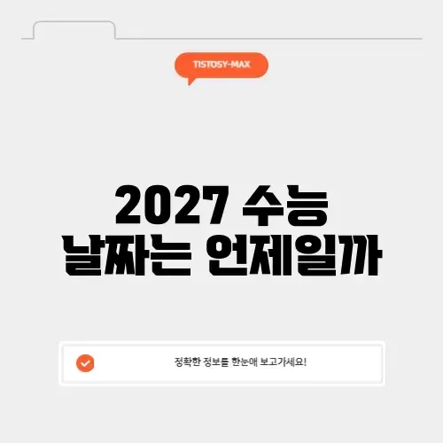 2027 수능 날짜