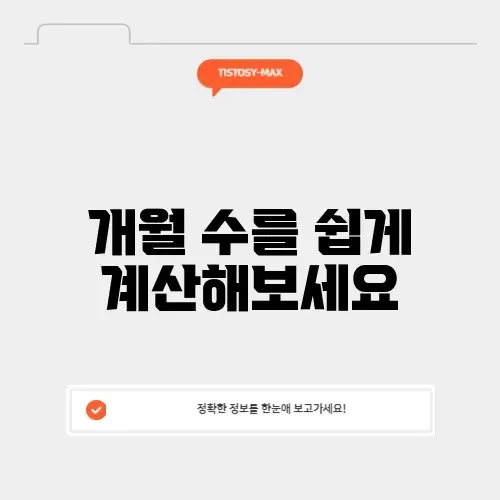 개월수계산기
